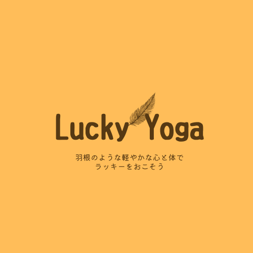大阪市玉造のヨガ教室｜Lucky Yoga(ラッキーヨガ)