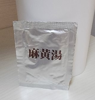 麻黄湯
