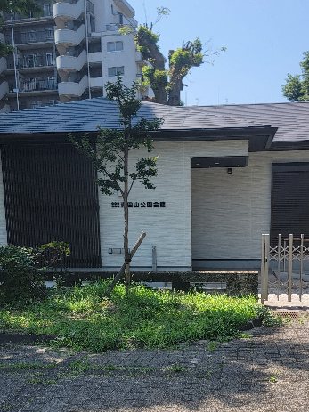 真田山公園会館
