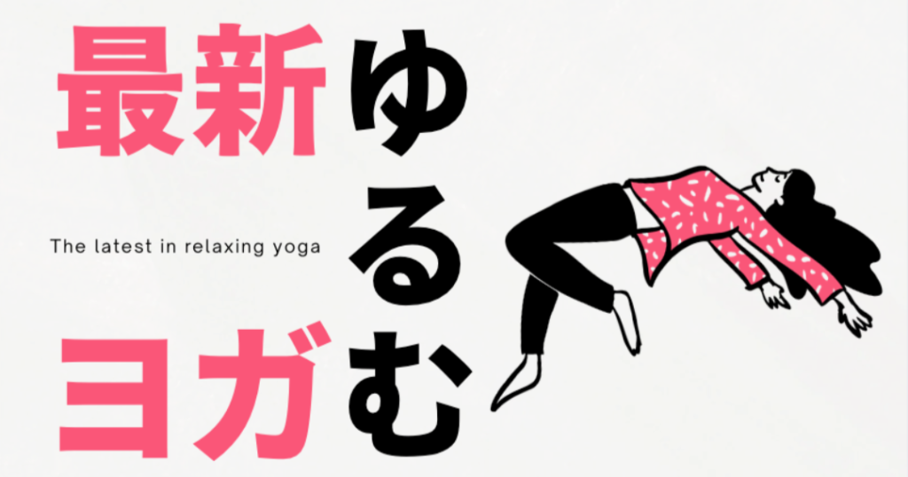 ゆるむヨガ