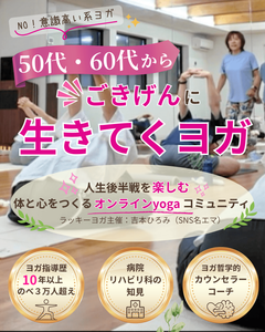 50代・60代から始めるオンラインヨガ