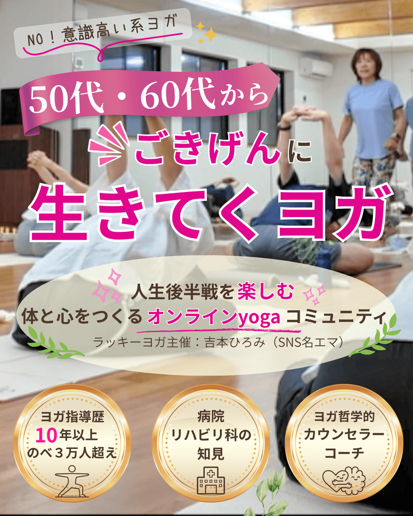 50代・60代からのオンラインヨガ